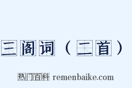 三阁词（二首）是什么意思的图片